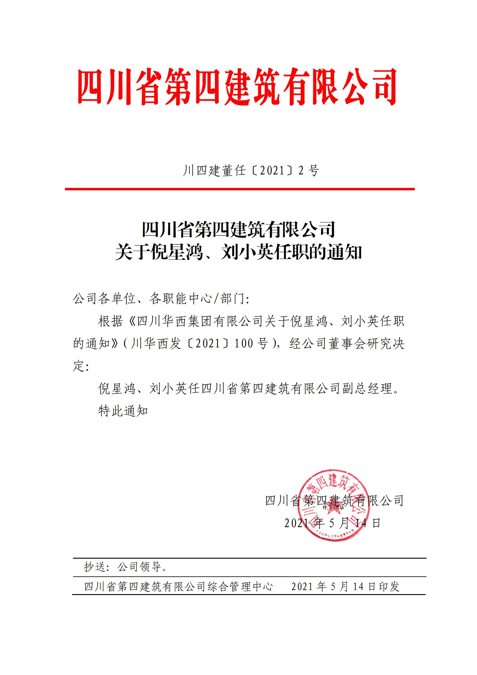 四川省第四建筑有限公司关于倪星鸿、刘小英任职的通知_01